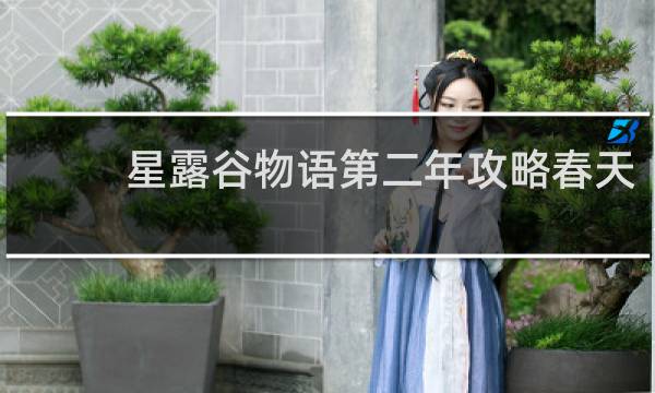 星露谷物语第二年攻略春天