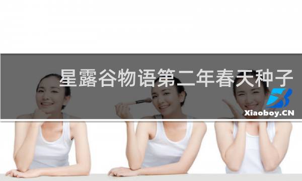 星露谷物语第二年春天种子