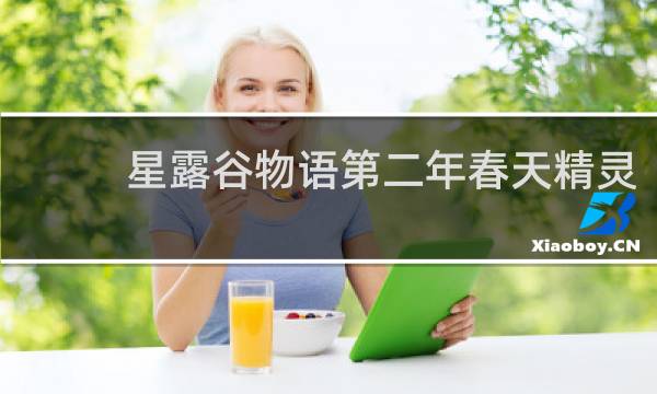 星露谷物语第二年春天精灵