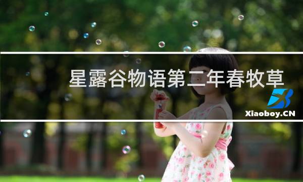 星露谷物语第二年春牧草