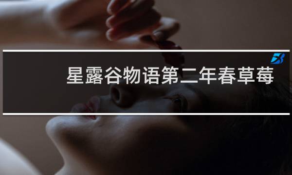 星露谷物语第二年春草莓