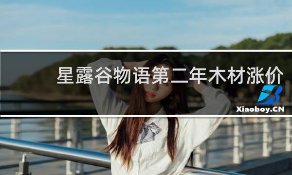 星露谷物语第二年木材涨价