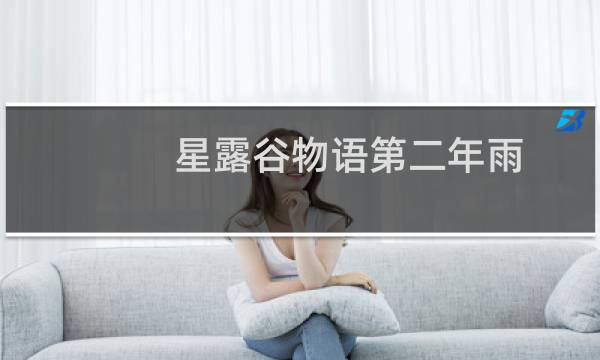 星露谷物语第二年雨