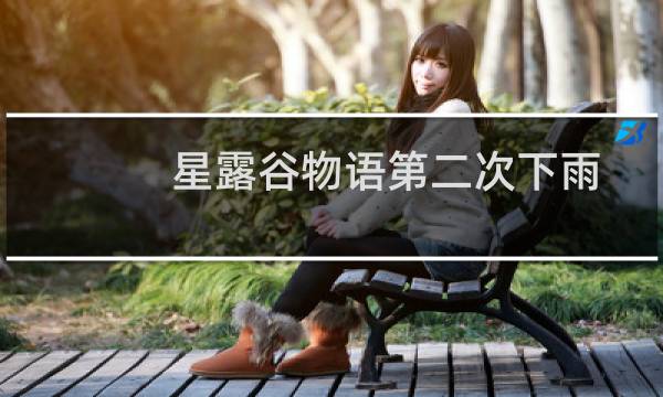 星露谷物语第二次下雨