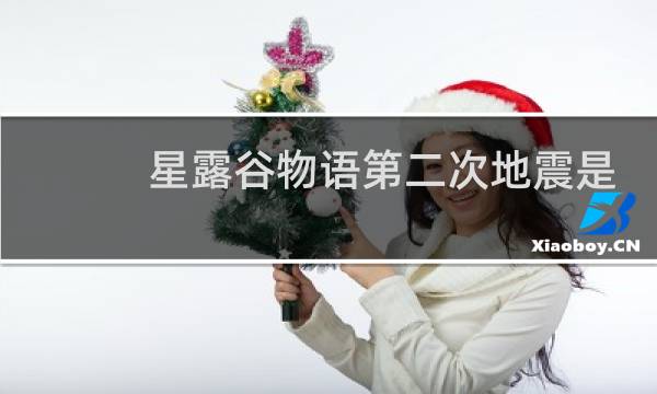 星露谷物语第二次地震是