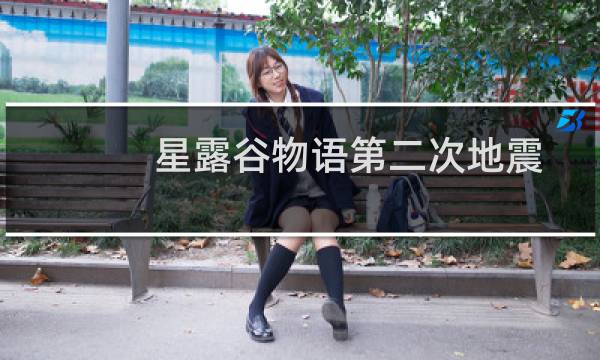 星露谷物语第二次地震