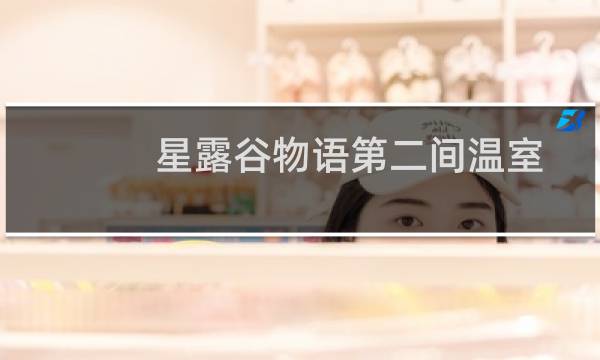 星露谷物语第二间温室
