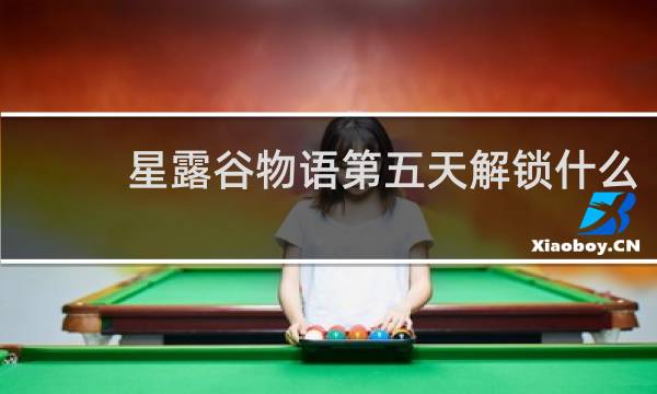 星露谷物语第五天解锁什么