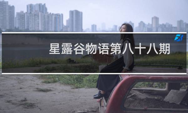 星露谷物语第八十八期