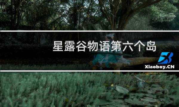 星露谷物语第六个岛