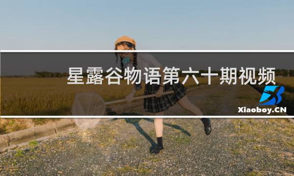 星露谷物语第六十期视频