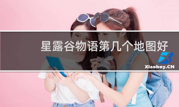 星露谷物语第几个地图好