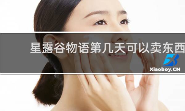 星露谷物语第几天可以卖东西