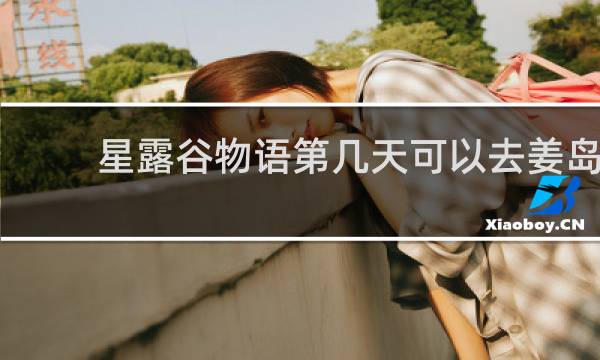 星露谷物语第几天可以去姜岛