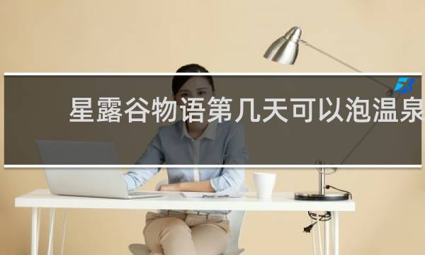 星露谷物语第几天可以泡温泉