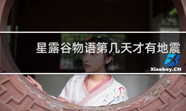 星露谷物语第几天才有地震