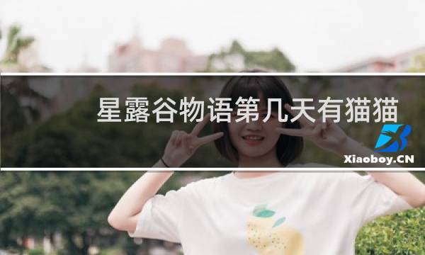 星露谷物语第几天有猫猫