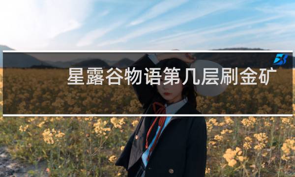 星露谷物语第几层刷金矿