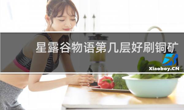 星露谷物语第几层好刷铜矿