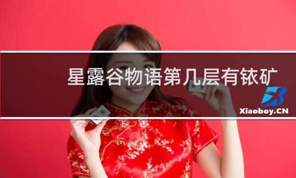 星露谷物语第几层有铱矿