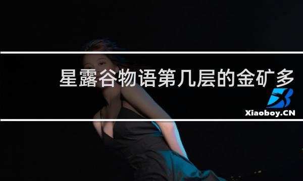 星露谷物语第几层的金矿多
