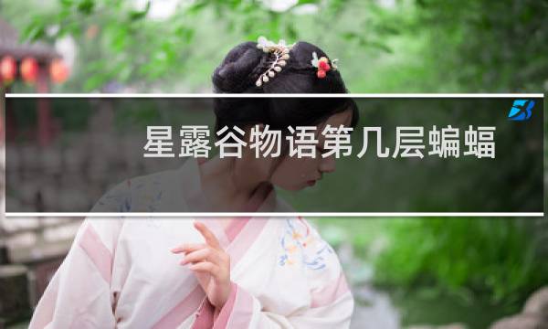 星露谷物语第几层蝙蝠