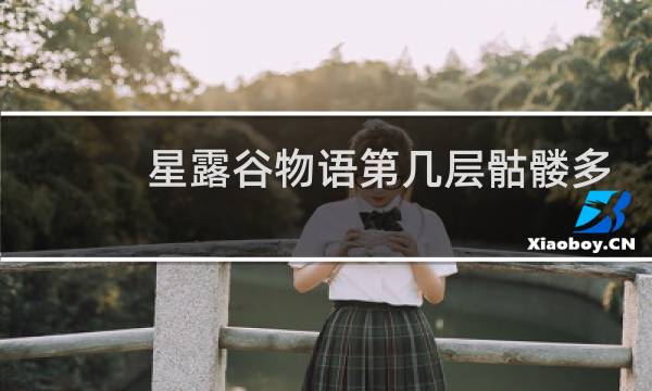 星露谷物语第几层骷髅多