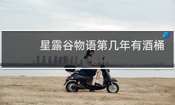 星露谷物语第几年有酒桶