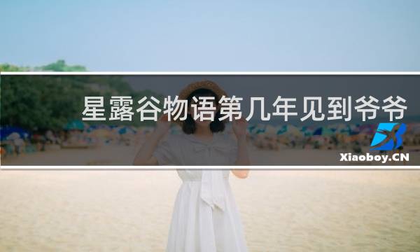 星露谷物语第几年见到爷爷