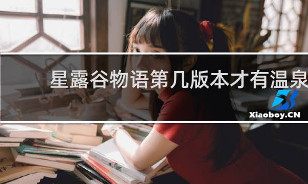 星露谷物语第几版本才有温泉