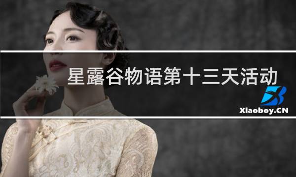 星露谷物语第十三天活动
