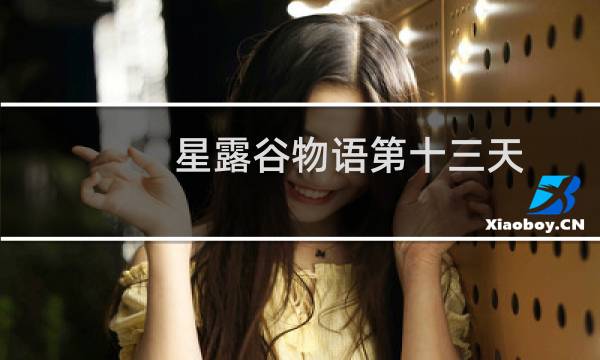 星露谷物语第十三天