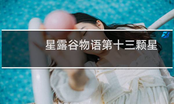 星露谷物语第十三颗星