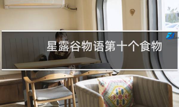 星露谷物语第十个食物