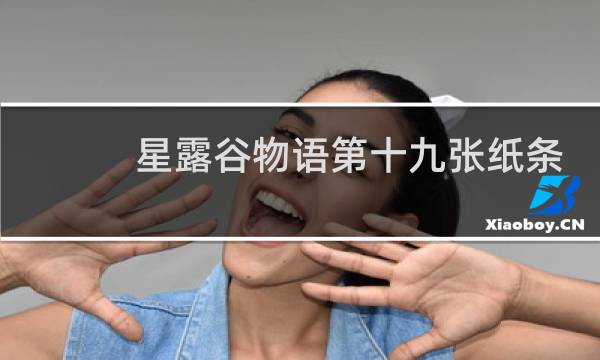 星露谷物语第十九张纸条