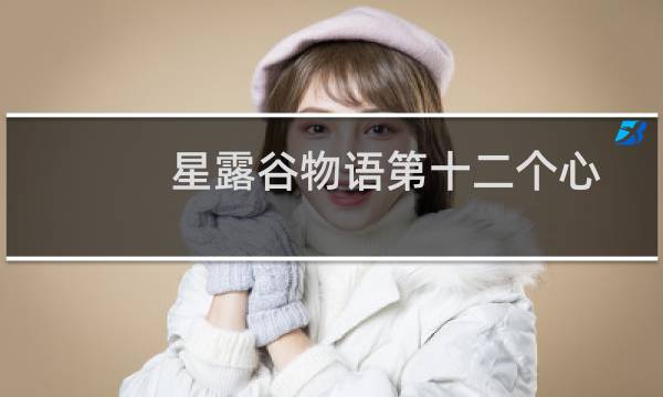星露谷物语第十二个心