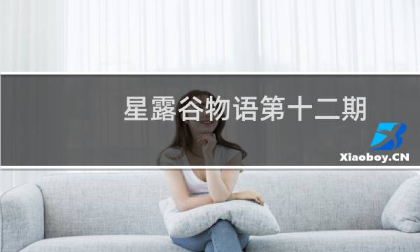 星露谷物语第十二期