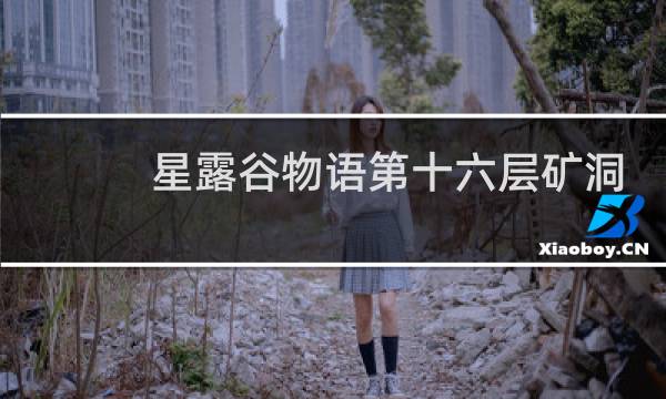 星露谷物语第十六层矿洞