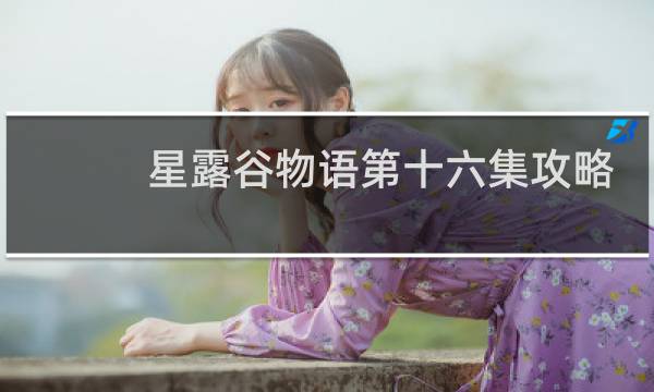 星露谷物语第十六集攻略