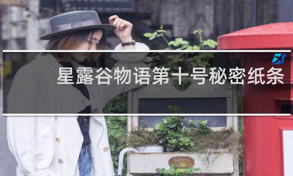 星露谷物语第十号秘密纸条
