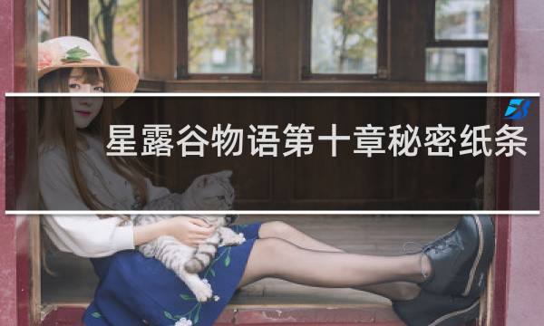星露谷物语第十章秘密纸条