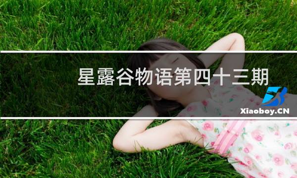 星露谷物语第四十三期