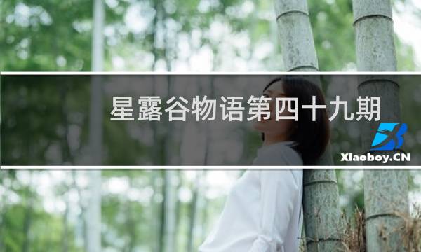 星露谷物语第四十九期