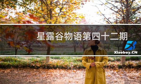 星露谷物语第四十二期
