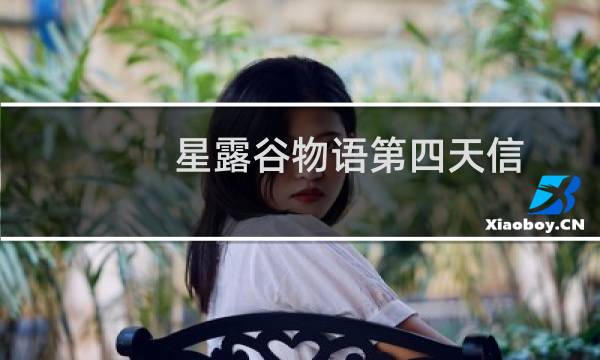 星露谷物语第四天信