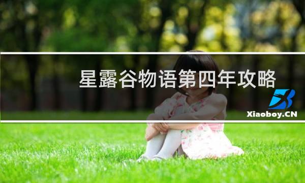 星露谷物语第四年攻略