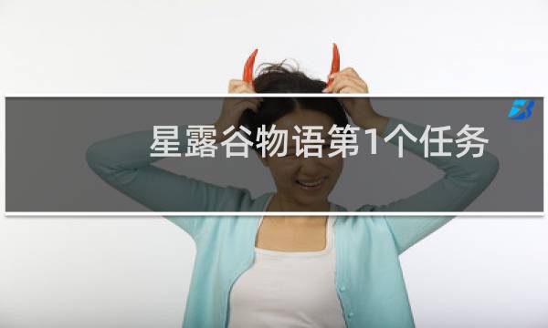 星露谷物语第1个任务