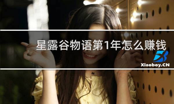 星露谷物语第1年怎么赚钱