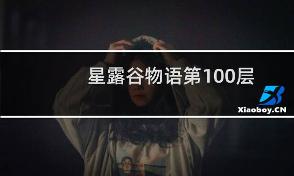 星露谷物语第100层