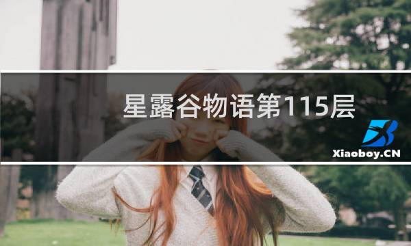 星露谷物语第115层